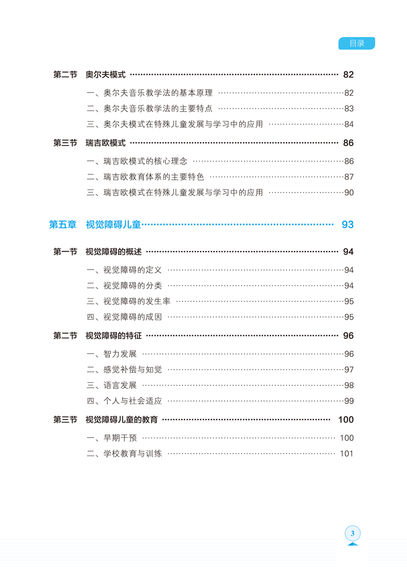 特殊儿童发展与学习-目录-3.jpg