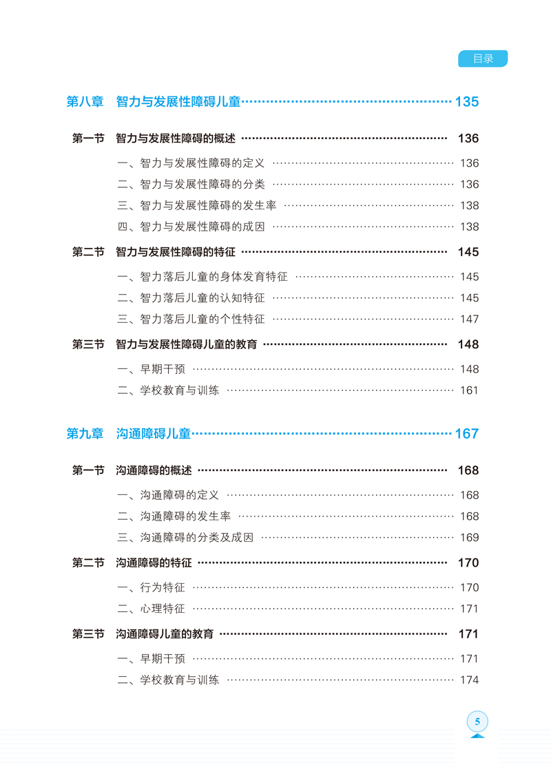 特殊儿童发展与学习-目录-5.jpg