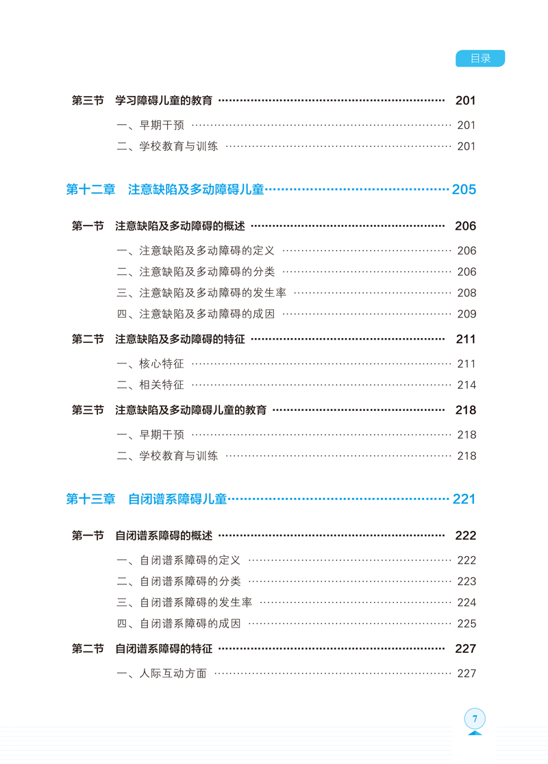 特殊儿童发展与学习-目录-7.jpg