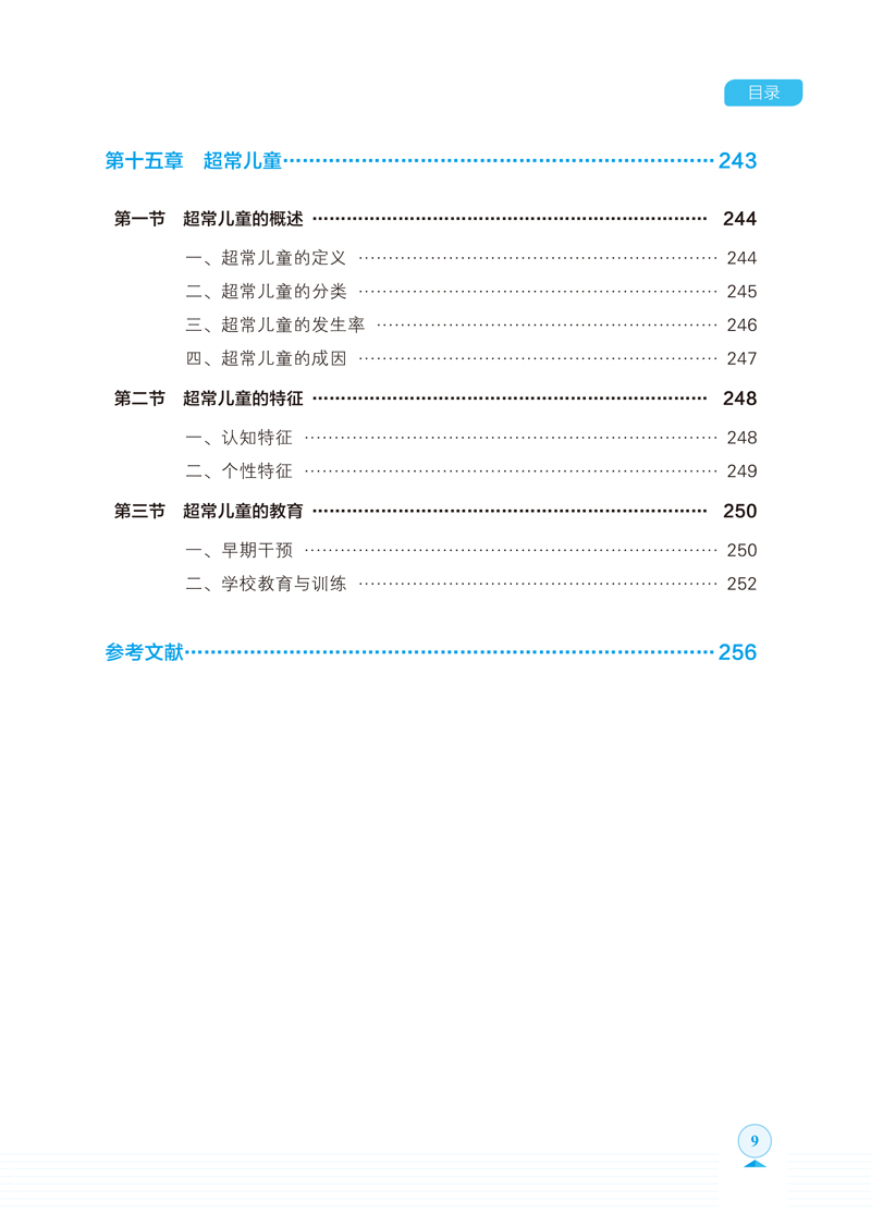 特殊儿童发展与学习-目录-9.jpg