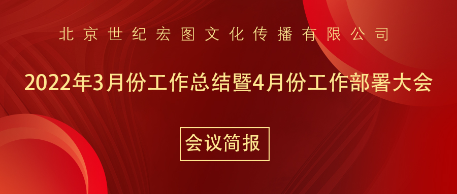 北京世纪宏图文化传播有限公司2022年3月工作总结暨4月工作部署大会会议简报