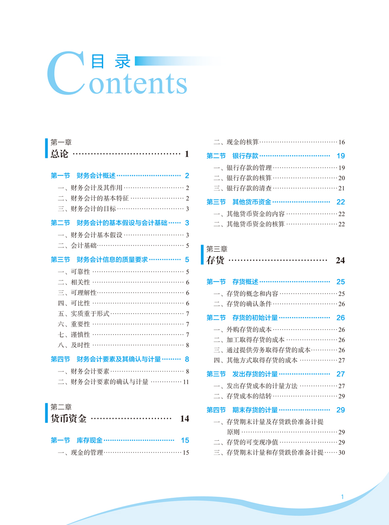 中级财务会计-张陶勇-目录样章-1.jpg