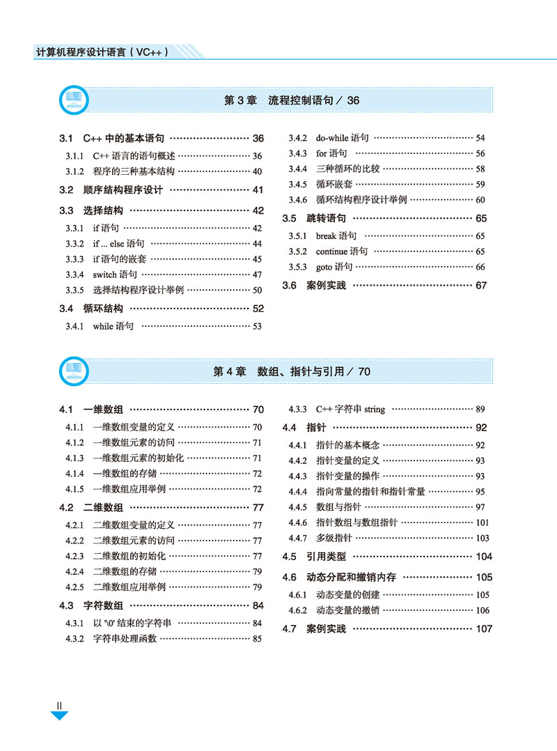 计算机程序设计语言（VC++）-刘广峰-目录样章-2.jpg