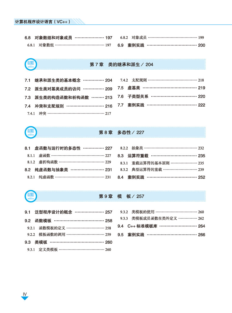 计算机程序设计语言（VC++）-刘广峰-目录样章-4.jpg