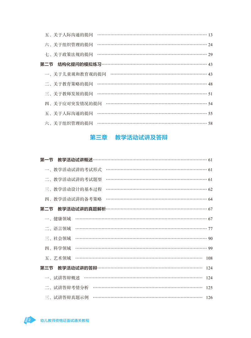 样章－幼儿教师资格证面试通关教程（转曲）-张俊-首师大出版社-0303-2.jpg
