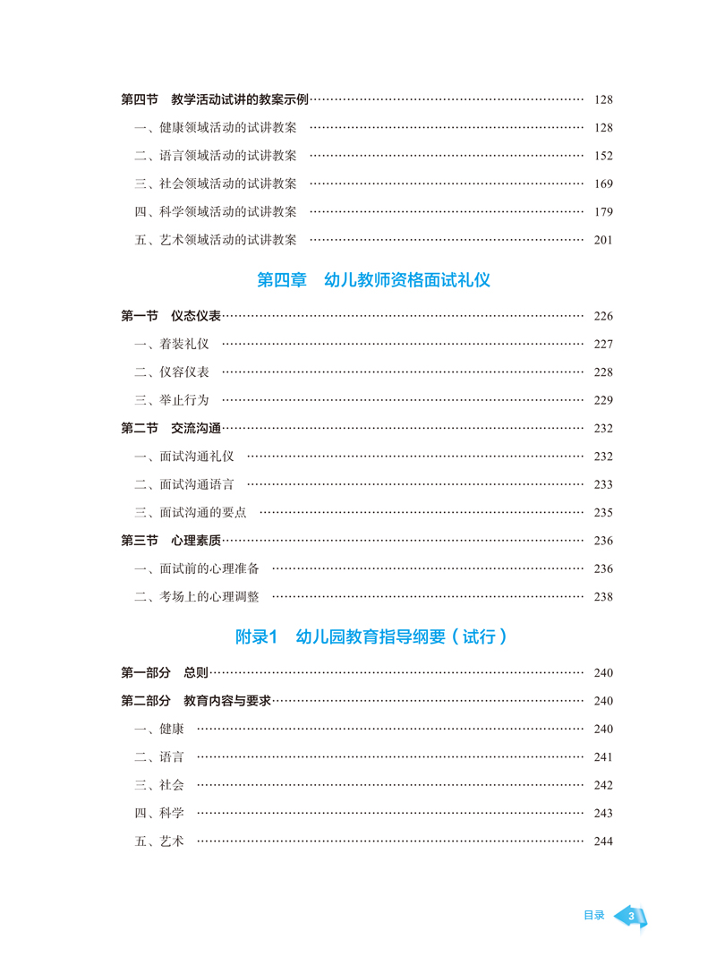 样章－幼儿教师资格证面试通关教程（转曲）-张俊-首师大出版社-0303-3.jpg