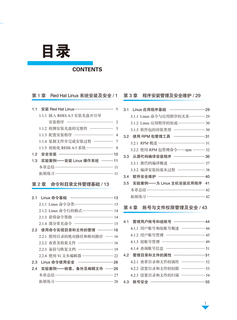Linux系统管理与服务器配置-黄海军-目录样章-1.jpg