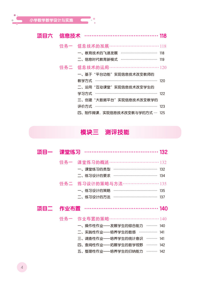 小学数学教学设计与实施-目录样章-10.jpg