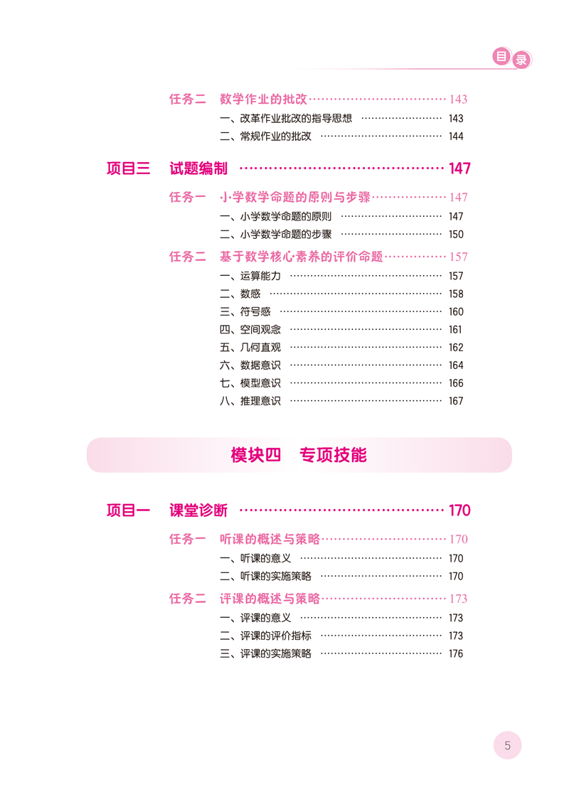 小学数学教学设计与实施-目录样章-11.jpg