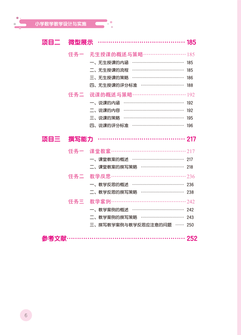 小学数学教学设计与实施-目录样章-12.jpg