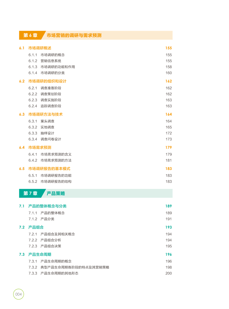 市场营销理论与实务-田雨-版权页目录样章-复制-5.jpg