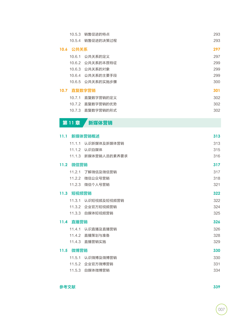 市场营销理论与实务-田雨-版权页目录样章-复制-8.jpg