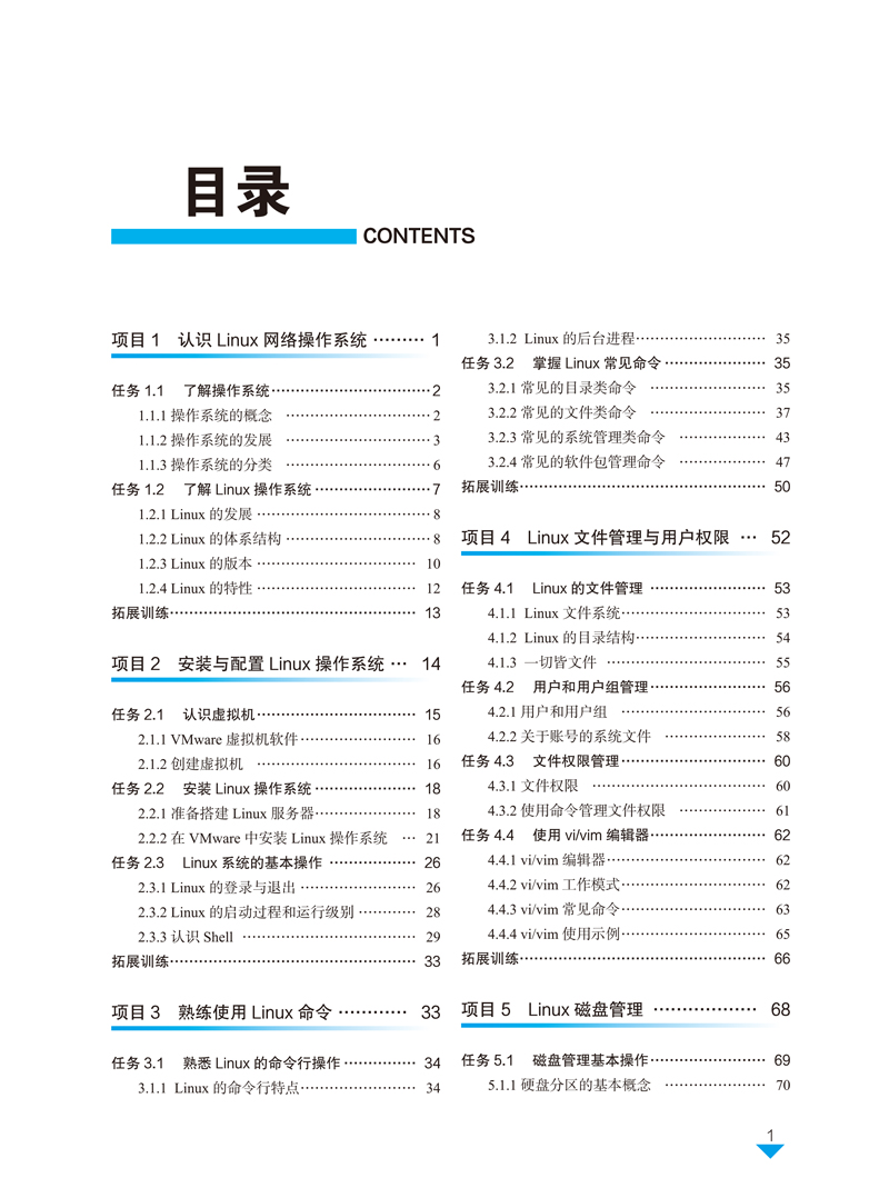 Linux操作系统管理-叶廷东-目录样章-1.jpg