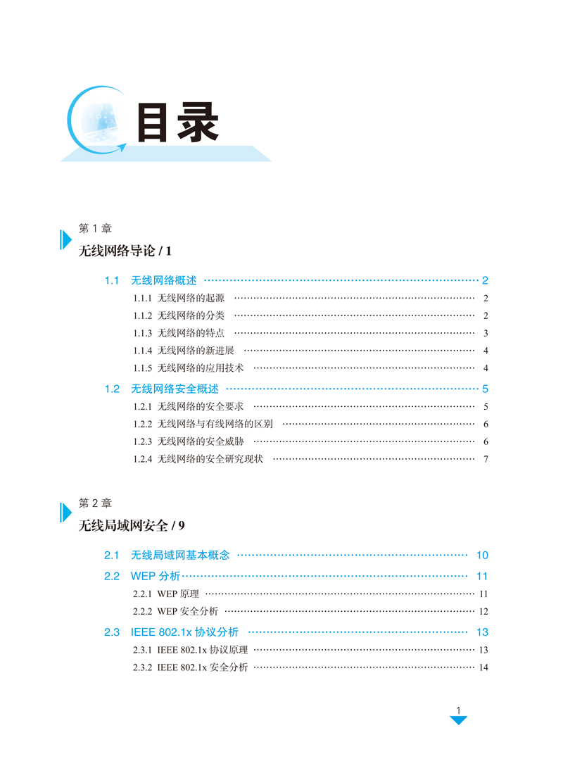 无线网络安全技术-王冬星-目录样章-7.jpg