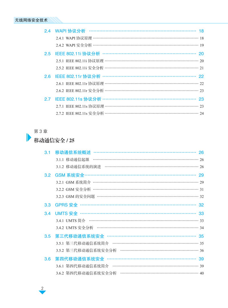 无线网络安全技术-王冬星-目录样章-8.jpg