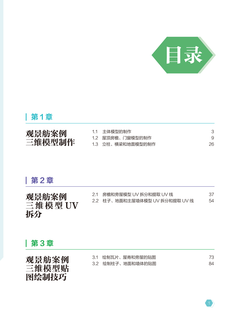 三维场景设计-刘长万-目录样章-航空工业出版社-1.jpg