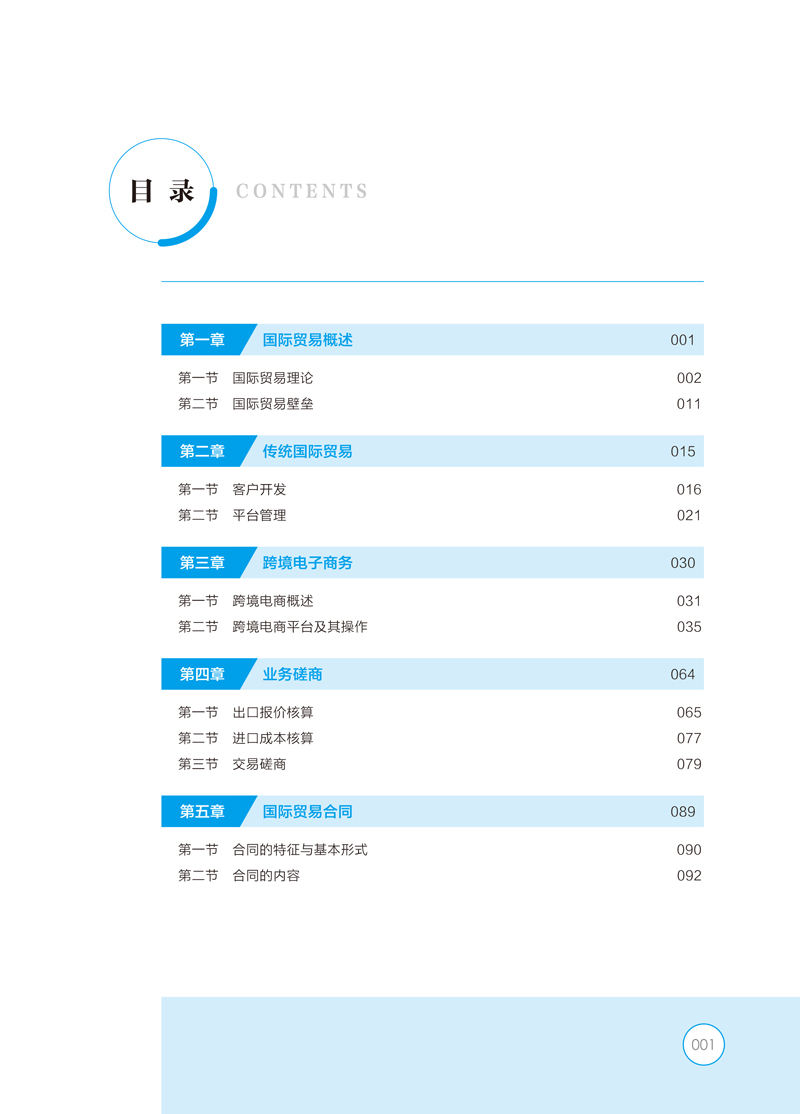 《进出口业务实用教程》目录样章-6.jpg