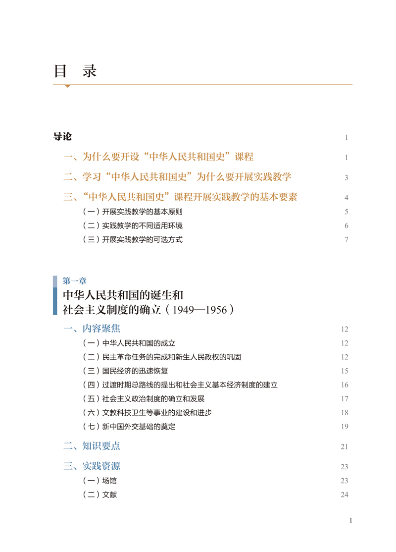 【目录样章】中华人民共和国史实践教学教程-刘一博-江西人民出版社2-3.jpg