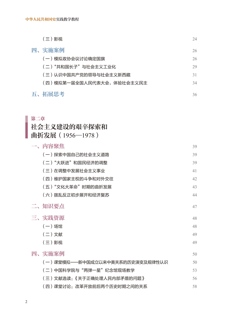 【目录样章】中华人民共和国史实践教学教程-刘一博-江西人民出版社2-4.jpg