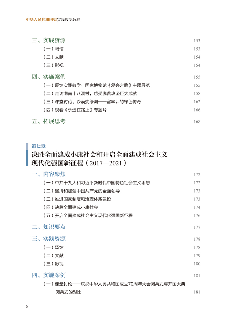 【目录样章】中华人民共和国史实践教学教程-刘一博-江西人民出版社2-8.jpg