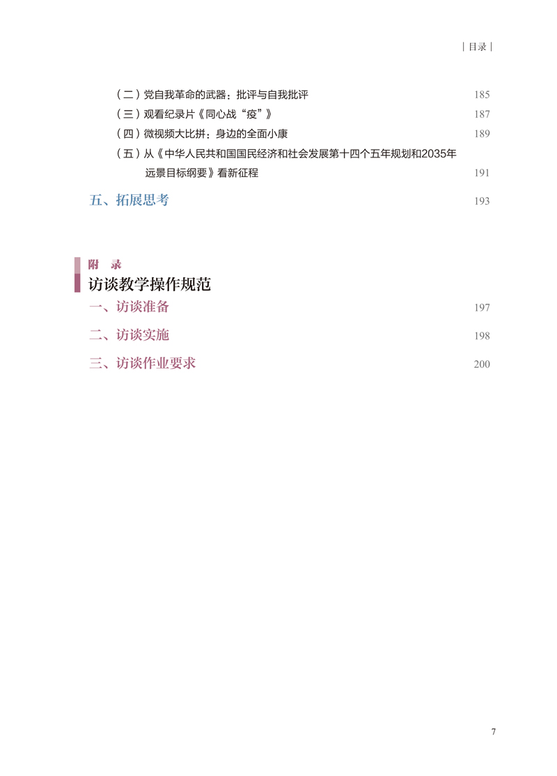 【目录样章】中华人民共和国史实践教学教程-刘一博-江西人民出版社2-9.jpg