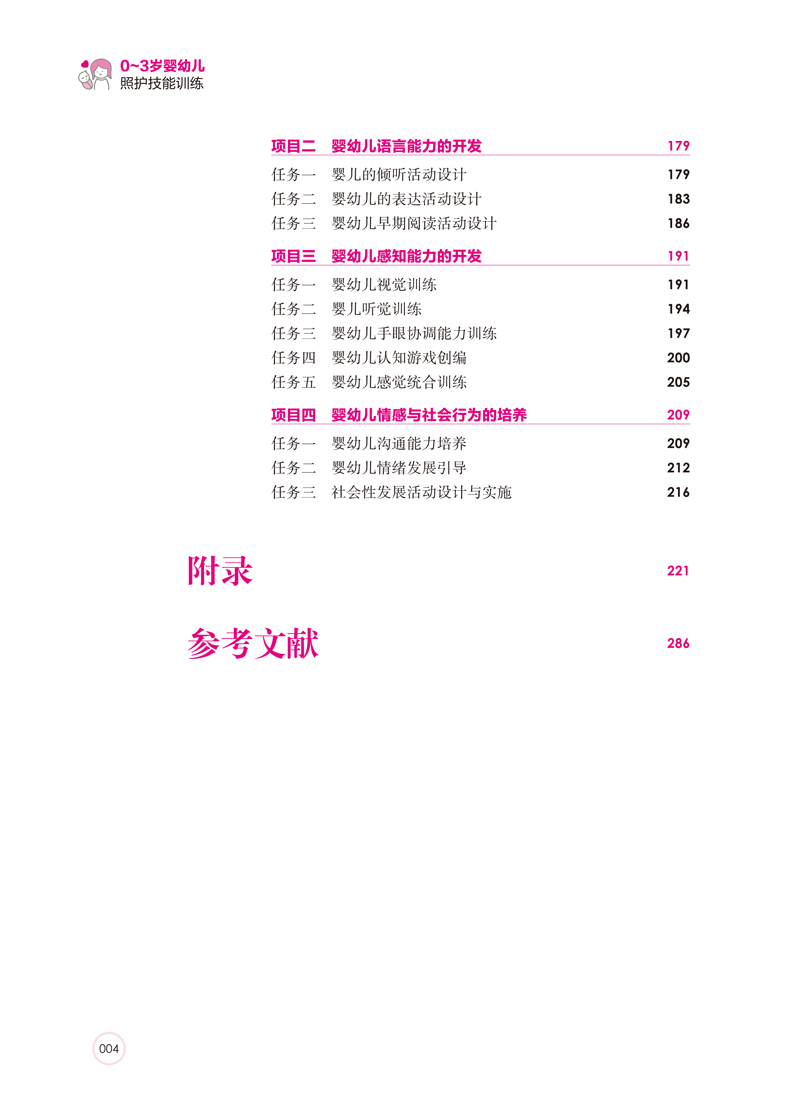 目录样章--0~3岁婴幼儿照护技能训练-4.jpg
