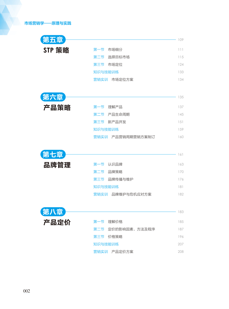 市场营销学——原理与实践+杜鹏+上海交通大学出版社+目录样章-10.jpg