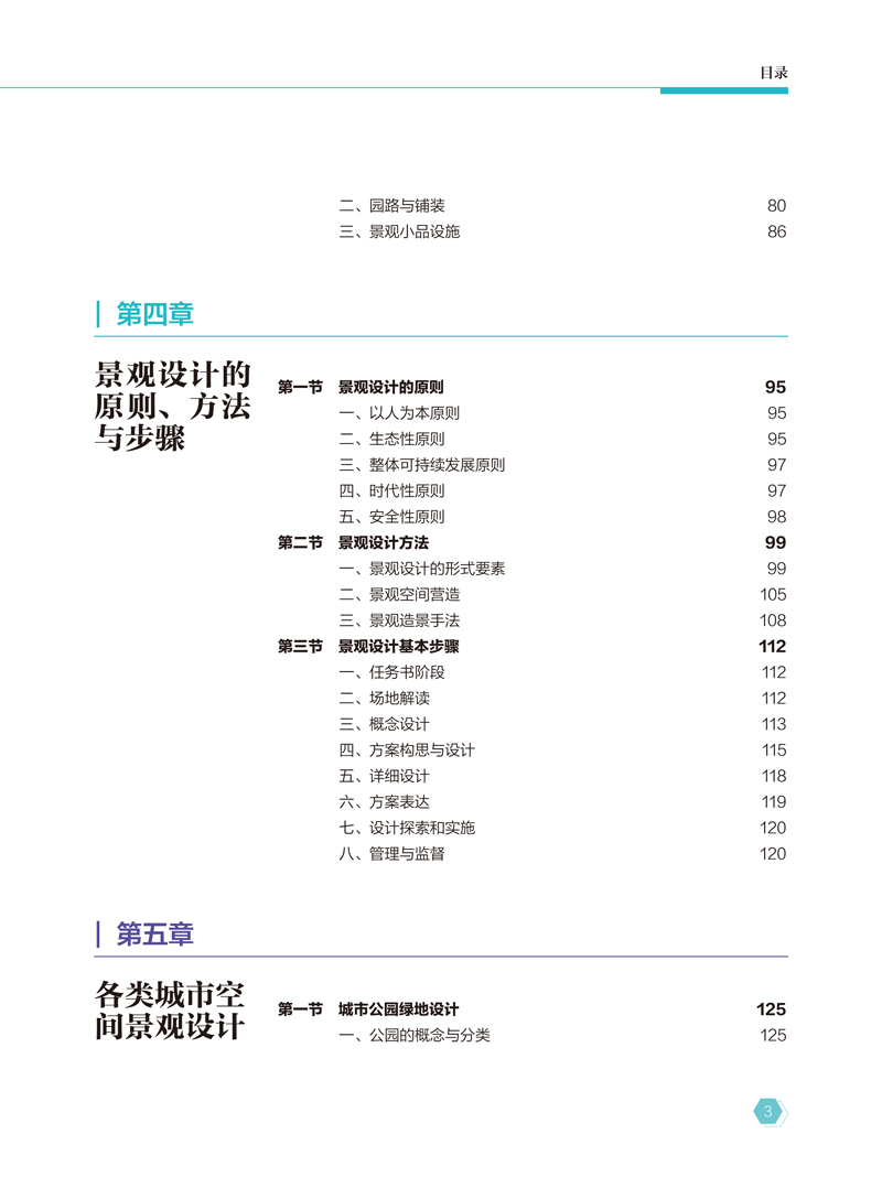 【内文】景观设计概论-崔丽华-航空工业出版社-日期20230814-9.jpg