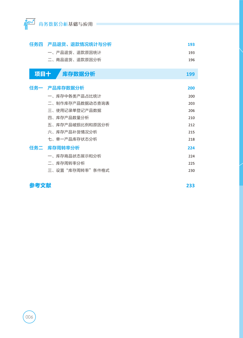 商务数据分析基础与应用-上交-袁芬-目录样章-11.jpg