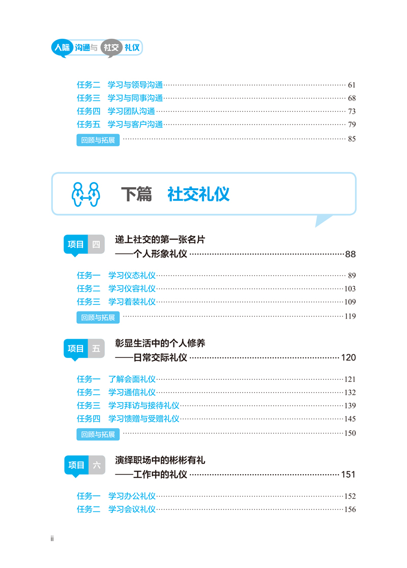 【内文】人际沟通与社交礼仪-赵彩红-首都师范大学出版社-20230818-8.jpg