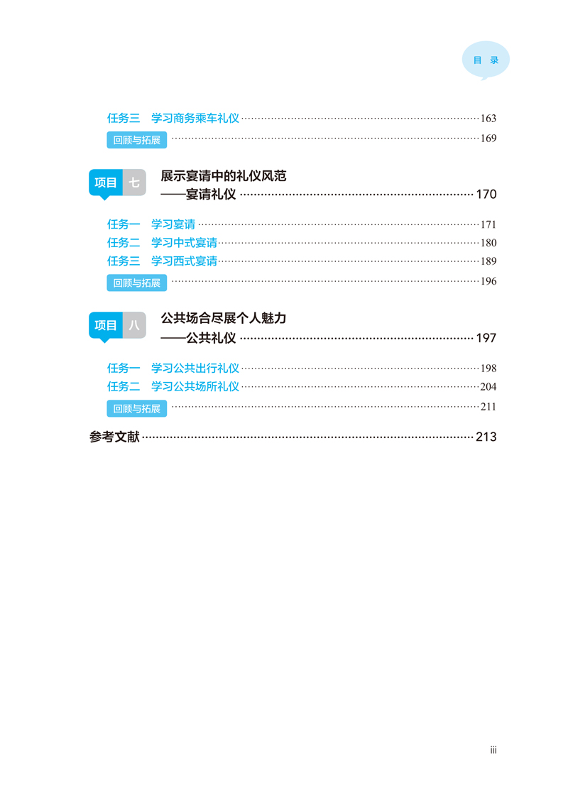 【内文】人际沟通与社交礼仪-赵彩红-首都师范大学出版社-20230818-9.jpg