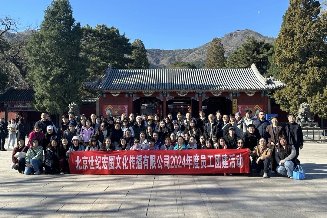 重温红色历史 凝聚奋进力量——记公司2024年度香山团建活动