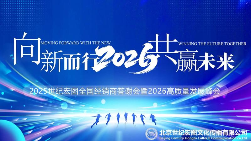 2025世纪宏图全国经销商答谢会暨2026高质量发展峰会圆满落幕