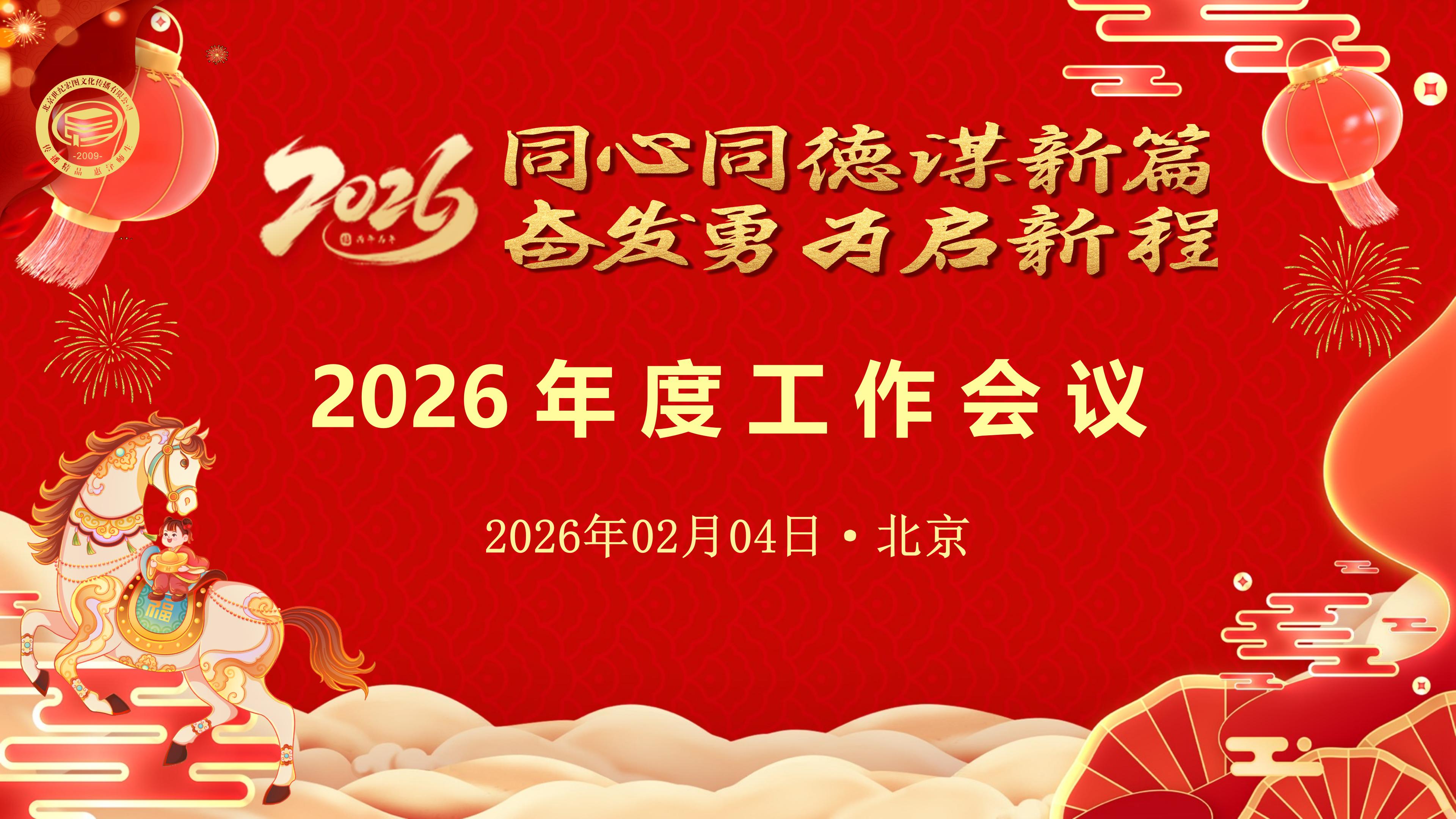同心同德谋新篇，奋发勇为启新程｜北京世纪宏图文化传播有限公司2026年度工作会